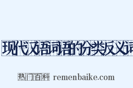 现代汉语词语的分类反义词是什么意思的图片